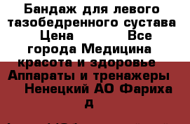 Бандаж для левого тазобедренного сустава › Цена ­ 3 000 - Все города Медицина, красота и здоровье » Аппараты и тренажеры   . Ненецкий АО,Фариха д.